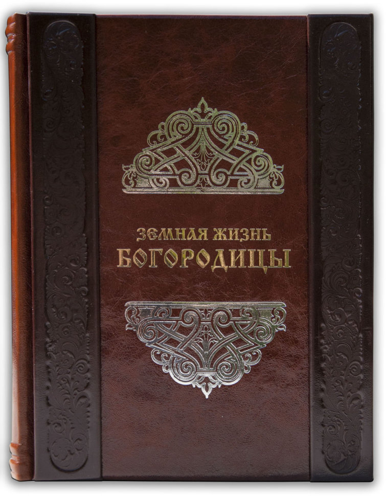 Подарункова книга «Земне життя Богородиці» фото 1 — ElitPodarok