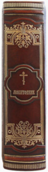 Подарочная книга «Православний молитовник» фото 3 — ElitPodarok