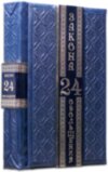 Книга «24 закону зваби» Р. Грін у шкіряній обкладинці фото 1 — ElitPodarok