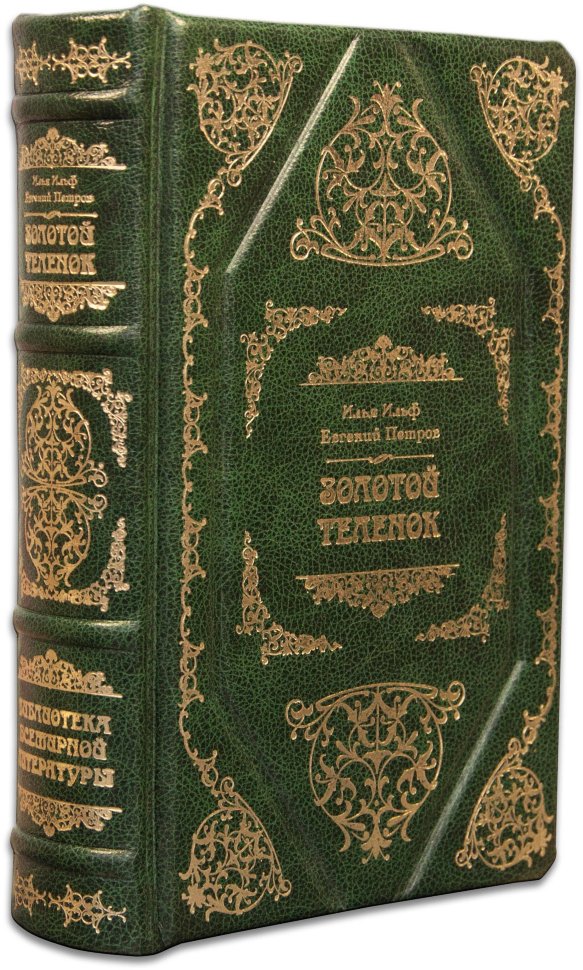 Книга в шкірі «Золоте теля» І. Ільф. Е. Петров фото 1 — ElitPodarok