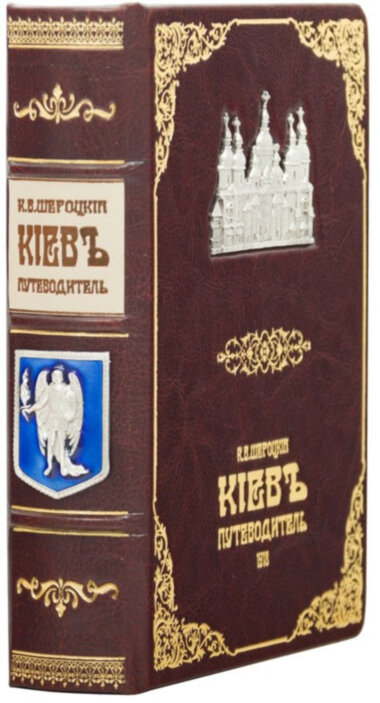 Кожаная книга «Киев путеводитель» Шероцкий К.В. — ElitPodarok