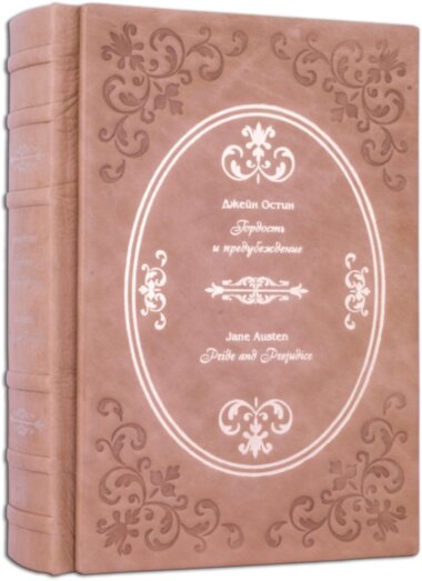 Эксклюзивная книга «Austin J. Pride and Prejudice» — ElitPodarok