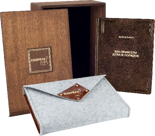 Подарочная книга «Как привести дела в порядок» Дэвид Аллен  фото 1 — ElitPodarok