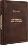 Подарочная книга «Как привести дела в порядок» Дэвид Аллен  фото 4 — ElitPodarok