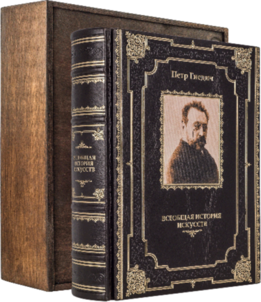 Книга в шкірі «Загальна історія мистецтв» Петро Гнєдич — ElitPodarok