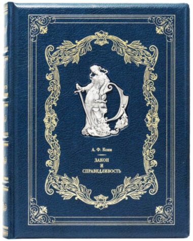 Подарочная книга «Закон и справедливость» А.Ф. Кони — ElitPodarok