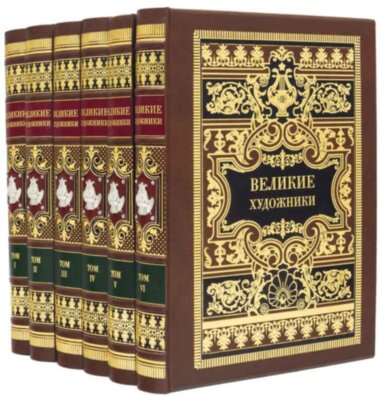 Библиотека «Великие художники» в кожаном переплете — ElitPodarok