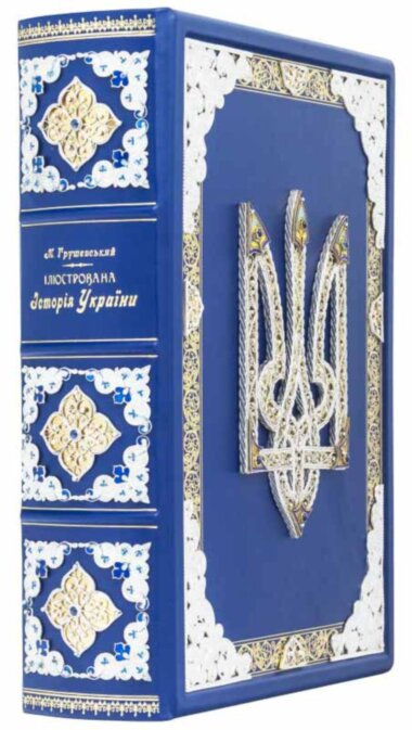 Кожаная книга М.С. Грушевский «Ілюстрована історія України» в коробке — ElitPodarok