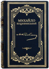 Книги в кожаной обложке «Собрание сочинений» Михаила Коцюбинского в 2-х томах фото 1 &mdash; ElitPodarok