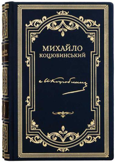 Книги в кожаной обложке «Собрание сочинений» Михаила Коцюбинского в 2-х томах &mdash; ElitPodarok