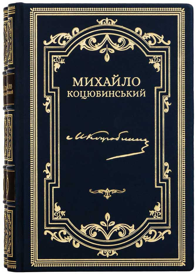 Книги в кожаной обложке «Собрание сочинений» Михаила Коцюбинского в 2-х томах фото 1 &mdash; ElitPodarok