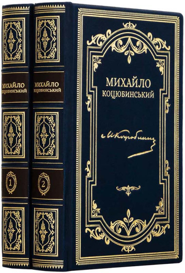 Книги в шкіряній обкладинці «Зібрання творів» Михайла Коцюбинського у 2-х томах &mdash; ElitPodarok