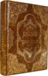 Подарункова книга «Біблія. Книги Святого Письма Старого і Нового Завіту» фото 1 — ElitPodarok