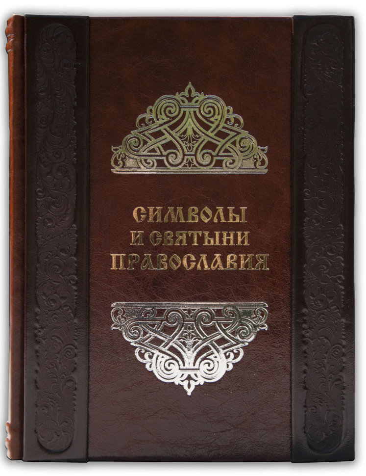 Подарункова книга «Символи і Святині Православ'я» фото 1 — ElitPodarok
