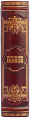 Книга в коже «Православный молитвослов» фото 4 — ElitPodarok