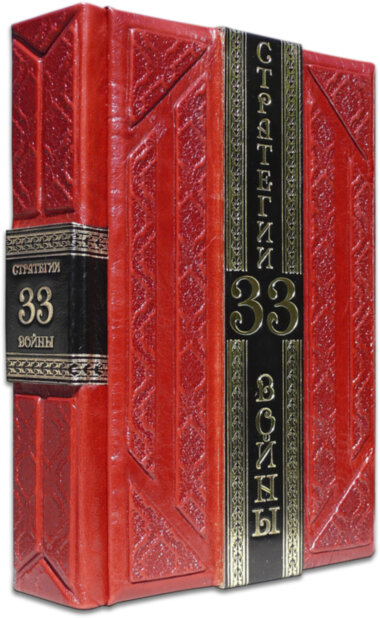 Книга «33 Стратегії війни» у шкіряній обкладинці — ElitPodarok