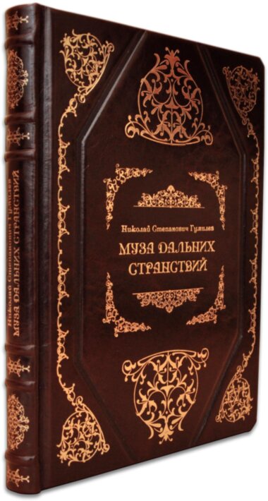 Ексклюзивна книга «Муза далеких мандрівок» Н. Гумільов — ElitPodarok