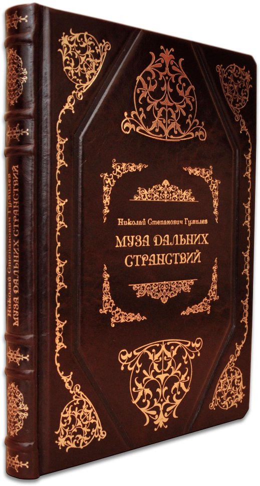 Ексклюзивна книга «Муза далеких мандрівок» Н. Гумільов фото 1 — ElitPodarok
