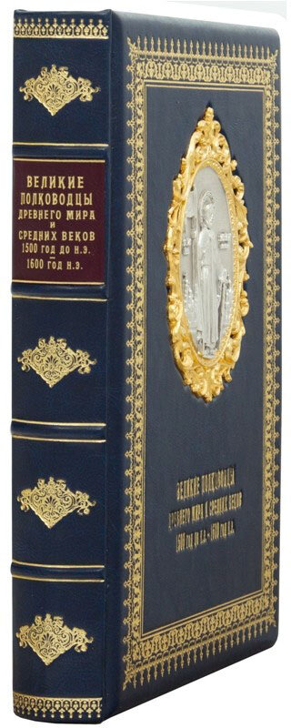 Книга в коже «Великие полководцы Древнего мира и Средних веков» — ElitPodarok