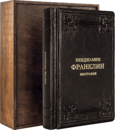 Ексклюзивна книга «Бенджамін Франклін. Біографія» — ElitPodarok