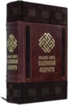Книга в коже «Большая книга славянской мудрости» фото 1 — ElitPodarok