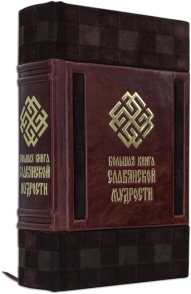 Книга в шкірі «Велика книга слов'янської мудрості» — ElitPodarok