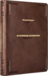 Подарункова книга «45 татуювань особистості. Правила мого життя» фото 4 — ElitPodarok