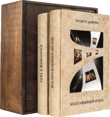Книга в шкірі «Уявний музей. Гра в живопис» Філіп Давер — ElitPodarok