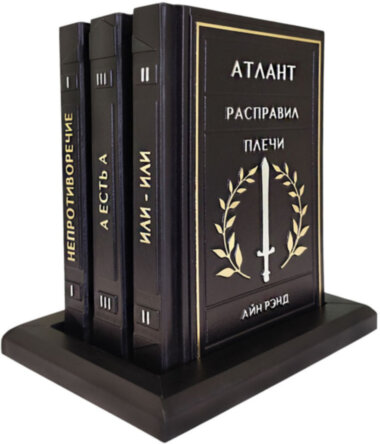 Подарункова книга «Атлант розправив плечі» Айн Ренд  — ElitPodarok