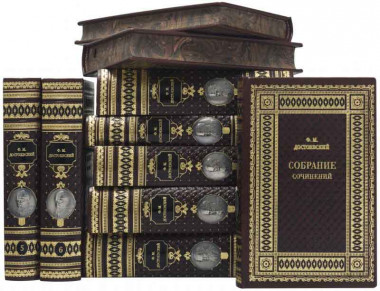 Библиотека Ф.М. Достоевский. Собрание сочинений в кожаном переплете — ElitPodarok