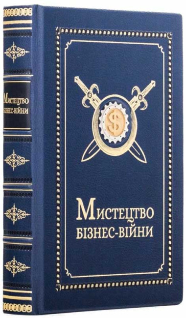 Книга у шкіряній обкладинці «Мистецтво бізнес-війни» — ElitPodarok