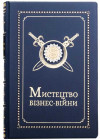 Книга у шкіряній обкладинці «Мистецтво бізнес-війни» фото 2 — ElitPodarok