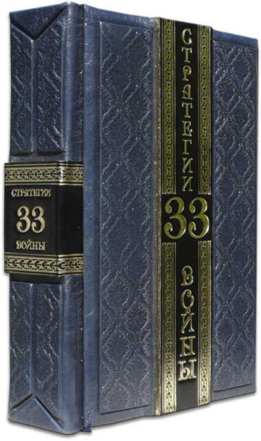 Книга в кожаной обложке «33 Стратегии войны» — ElitPodarok
