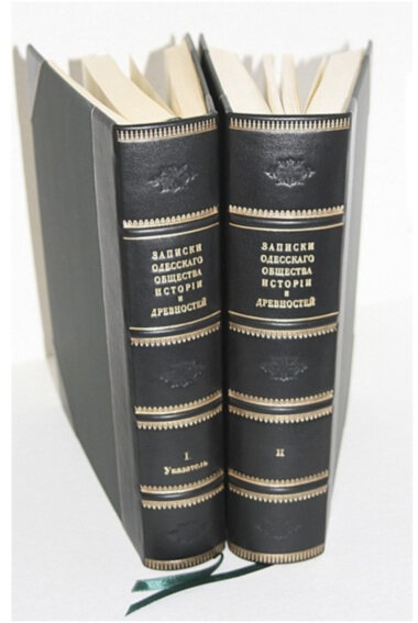 Книга в коже «Записки Одесского общества истории и древностей» — ElitPodarok