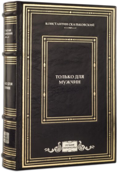 Шкіряна книга «Тільки для чоловіків» — ElitPodarok