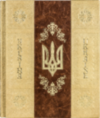 Шкіряна книга «Україна-Ukraine» (у футлярі) фото 9 — ElitPodarok