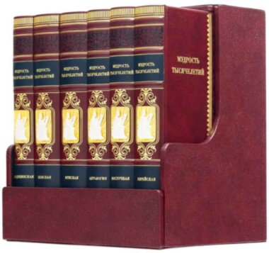 Библиотека подарочная «Мудрость тысячелетий» — ElitPodarok