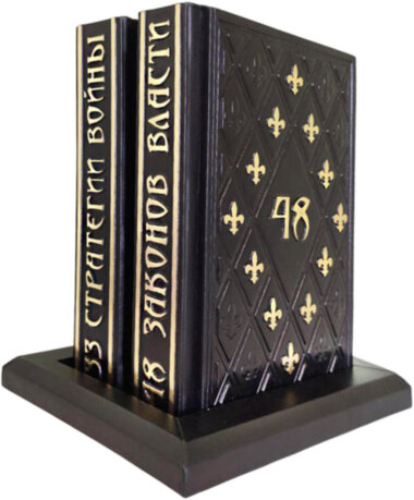 Комплект книг «48 Законів влади» і «33 Стратегії війни» — ElitPodarok