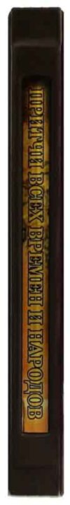 Шкіряна книга «Притчі всіх часів і народів» фото 3 — ElitPodarok