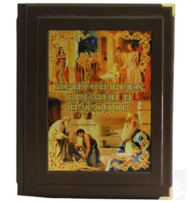 Шкіряна книга «Притчі всіх часів і народів» — ElitPodarok