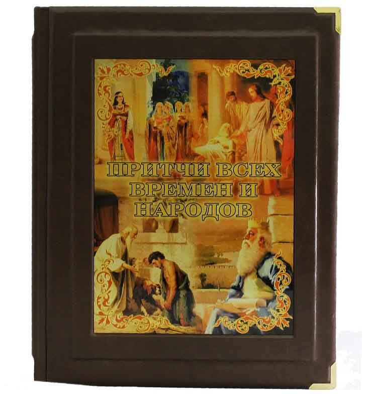 Шкіряна книга «Притчі всіх часів і народів» фото 1 — ElitPodarok