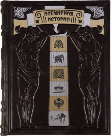 Книга у шкірі «Всесвітня історія» — ElitPodarok