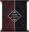 Комплект книг «Генії Влада» у шкіряній палітурці фото 9 — ElitPodarok