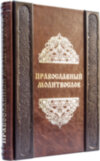 Книга эксклюзивная «Православный молитвослов» фото 1 — ElitPodarok