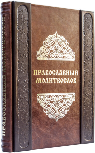 Книга эксклюзивная «Православный молитвослов» — ElitPodarok