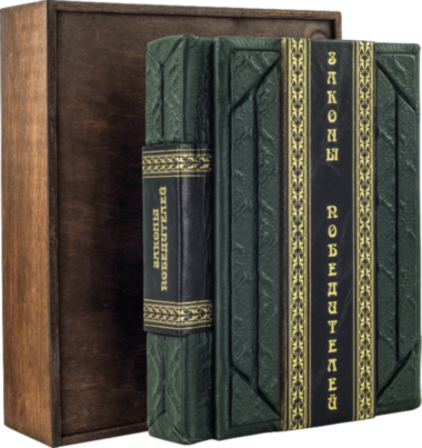 Ексклюзивна книга «Закони переможців» Бодо Шефер — ElitPodarok