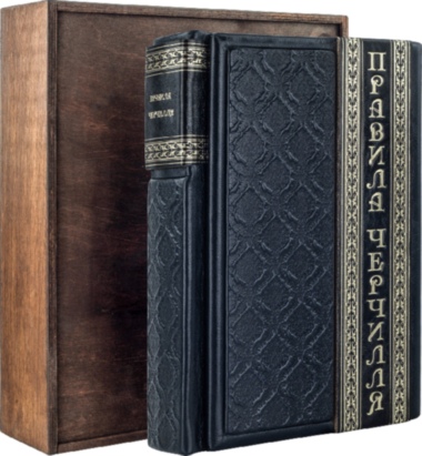 Книга «Правила Черчилля» у шкіряній палітурці — ElitPodarok