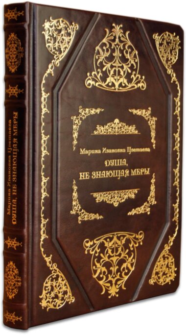 Шкіряна книга «Душа, що не знає міри» М. Цвєтаєва — ElitPodarok