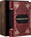 Книга «Великий Македонський» у шкіряній обкладинці фото 1 — ElitPodarok