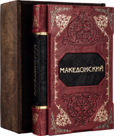 Книга «Великий Македонський» у шкіряній обкладинці — ElitPodarok
